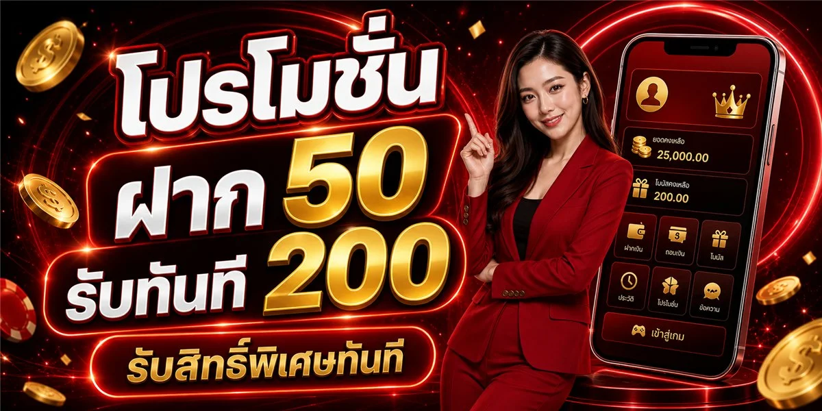 โปรโมชั่น UFALIVE สมัครสมาชิกใหม่รับโบนัส